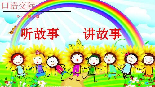一年级下册语文课件-口语交际：听故事 讲故事 老鼠嫁女｜人教部编版(共17张PPT)