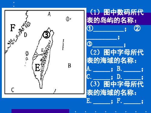 第七章第四节祖国的神圣领土台湾省精品PPT课件