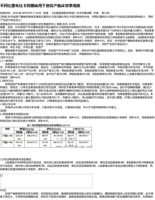 不同比重布比卡因腰麻用于剖宫产临床效果观察