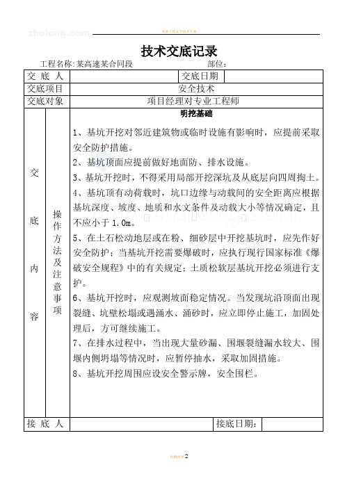 技术交底大全技术交底某高速公路明挖基础安全技术交底