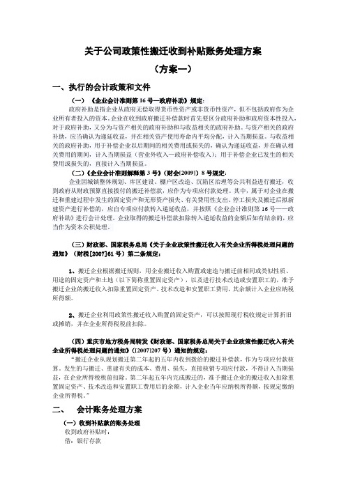 关于企业政策性搬迁收到政府补贴账务处理(经典)