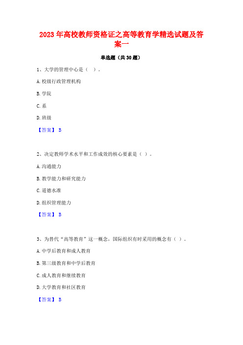 2023年高校教师资格证之高等教育学精选试题及答案一