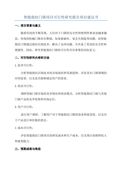 智能指纹门锁项目可行性研究报告项目建议书