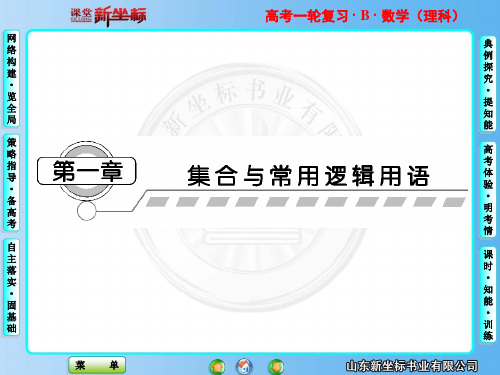 北师大版数学,一轮复习第1章 第1节