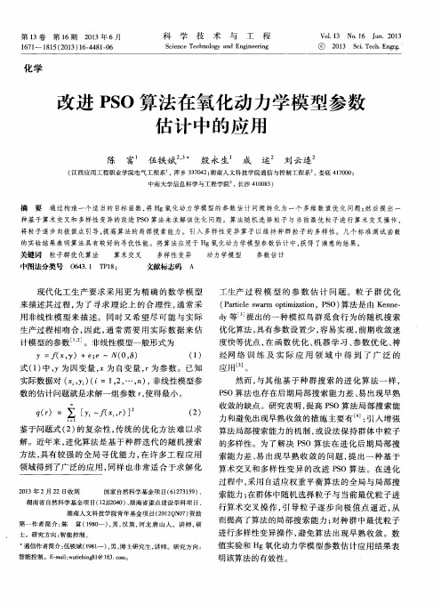 改进PSO算法在氧化动力学模型参数估计中的应用