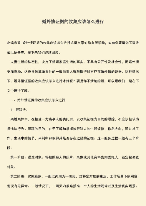 婚外情证据的收集应该怎么进行