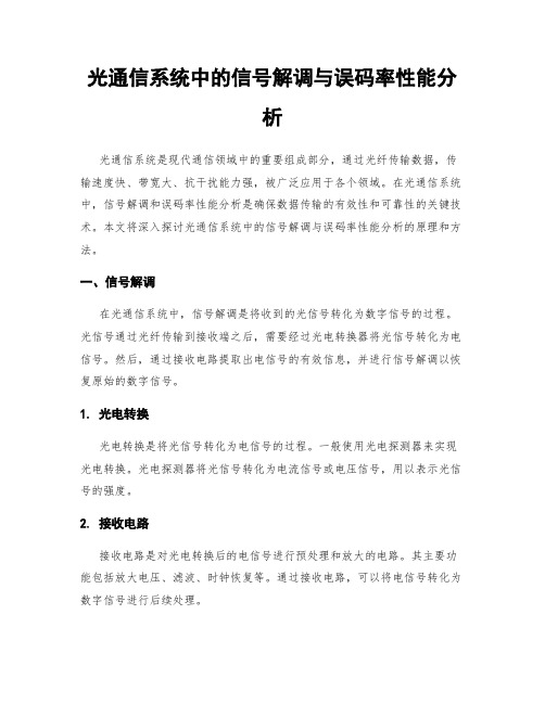 光通信系统中的信号解调与误码率性能分析