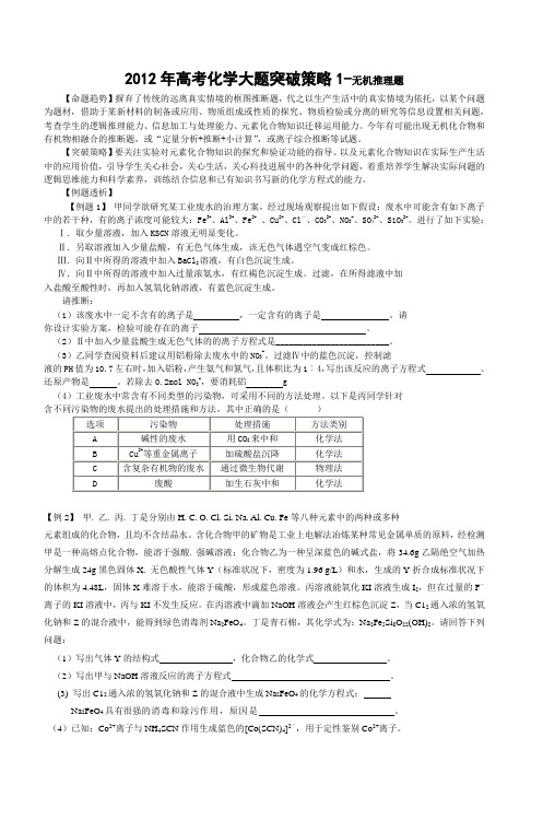 2012年高考化学大题突破策略1无机推理题
