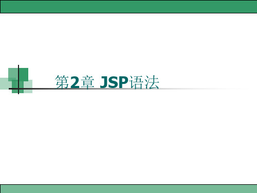 第2章 JSP语法