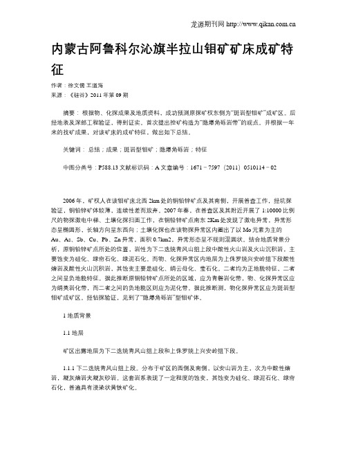 内蒙古阿鲁科尔沁旗半拉山钼矿矿床成矿特征