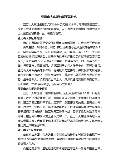 亚历山大东征的背景是什么