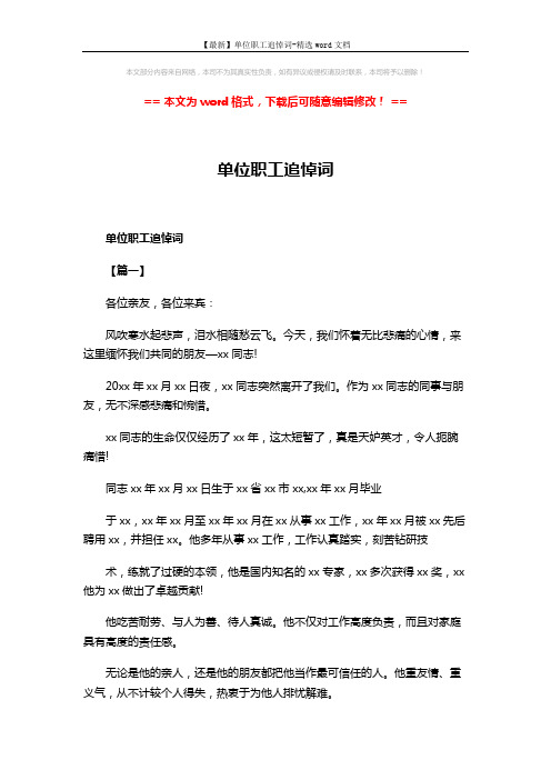 【最新】单位职工追悼词-精选word文档 (3页)