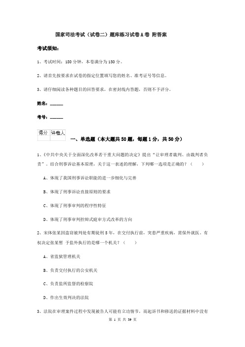 国家司法考试（试卷二）题库练习试卷A卷 附答案