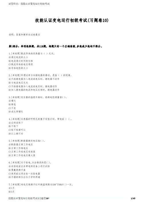 技能认证变电运行初级考试(习题卷10)