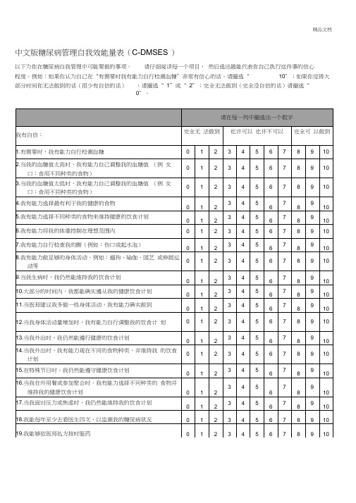 糖尿病管理自我效能量表(C-DMSES)