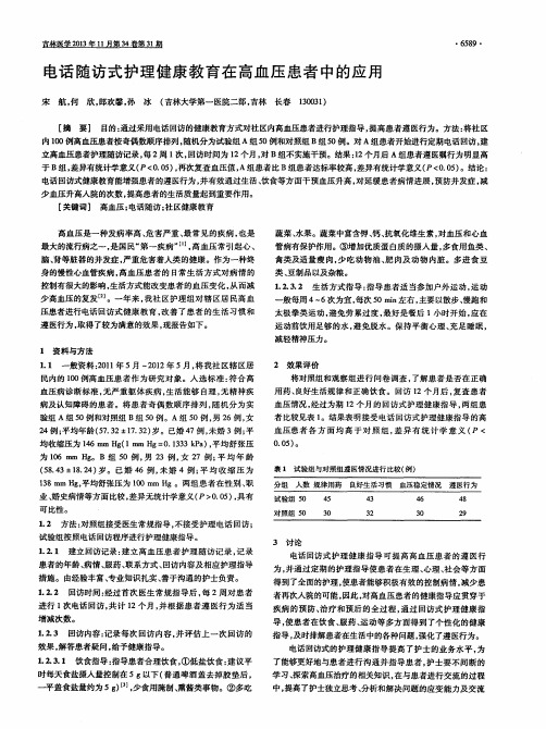 电话随访式护理健康教育在高血压患者中的应用