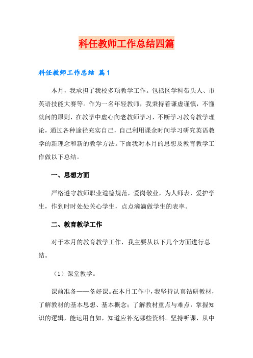 科任教师工作总结四篇【精品模板】