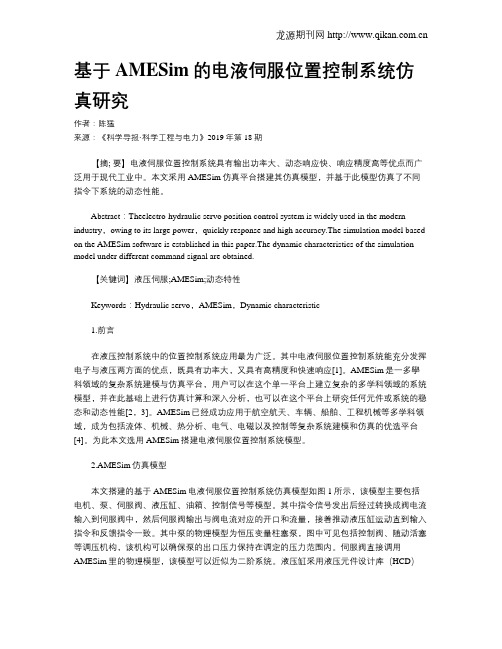基于AMESim的电液伺服位置控制系统仿真研究