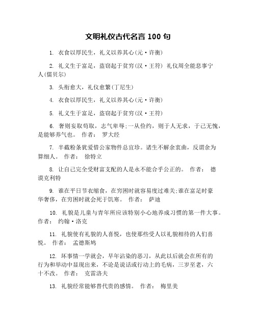 文明礼仪古代名言100句