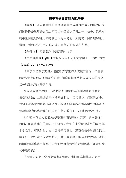 初中英语阅读能力培养论文