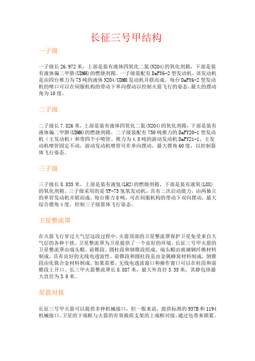 长征3号甲节构