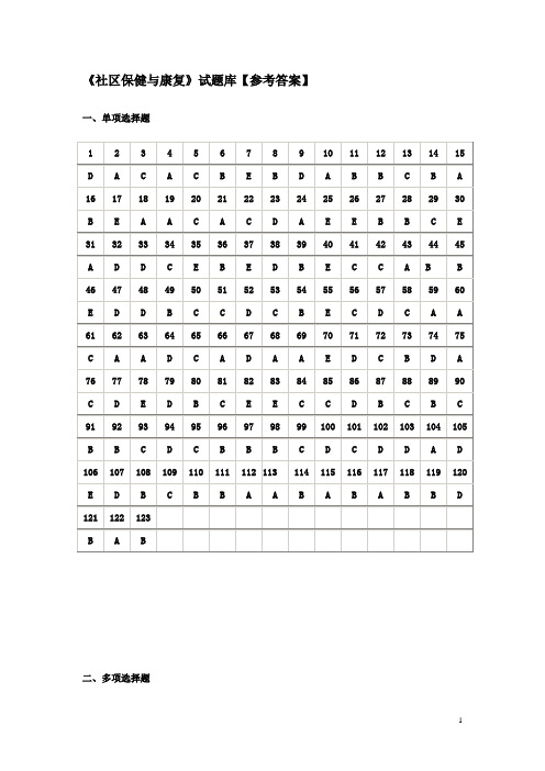《社区保健与康复》试题库参考答案