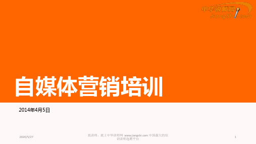 自媒体营销培训-中华讲师网