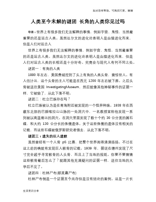 历史趣谈人类至今未解的谜团 长角的人类你见过吗
