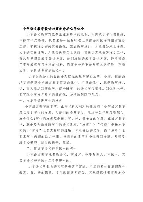 小学语文教学设计与案例分析心得 【完整版】