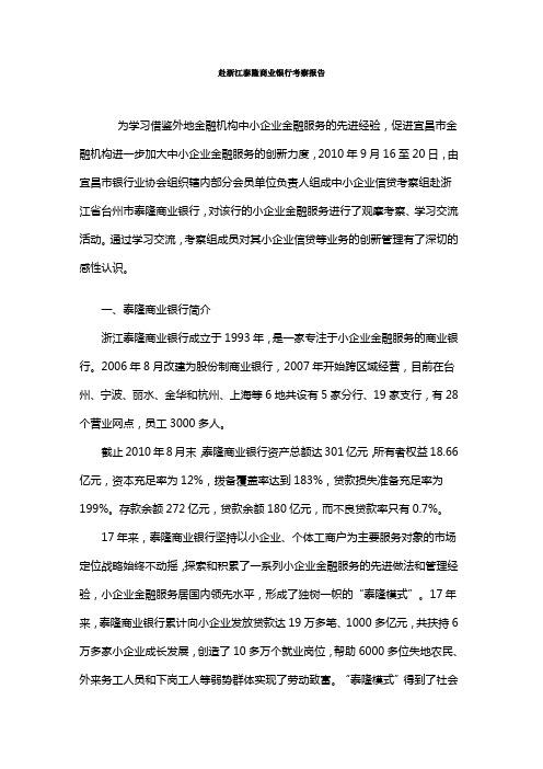 赴浙江泰隆商业银行考察报告