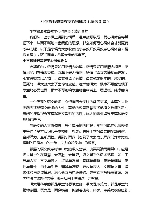 小学教师教育教学心得体会（精选8篇）