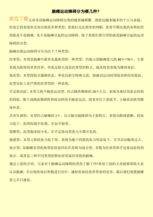 脑瘫运动障碍分为哪几种？