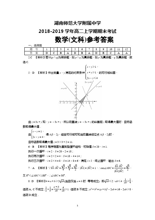 湖南师范大学附属中学2018-2019学年高二上学期期末考试文数答案