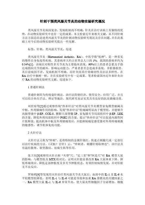 针刺干预类风湿关节炎的动物实验研究概况