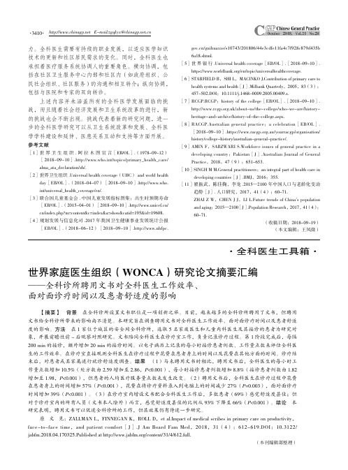 世界家庭医生组织(WONCA)研究论文摘要汇编——全科诊所聘用文书对全科医生工作效率、面对面诊疗时间