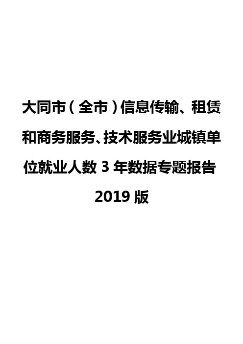 大同市(全市)信息传输、租赁和商务服务、技术服务业城镇单位就业人数3年数据专题报告2019版