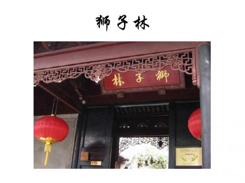 狮子林