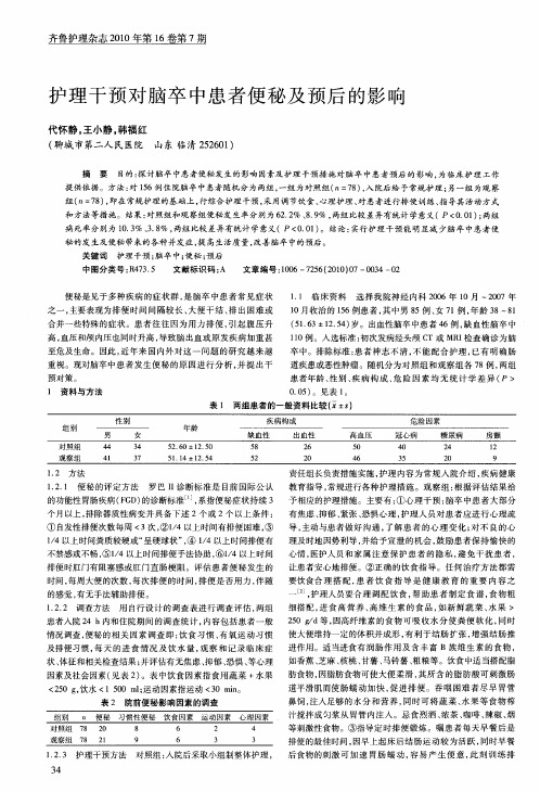护理干预对脑卒中患者便秘及预后的影响