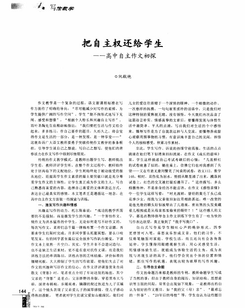 把自主权还给学生——高中自主作文初探