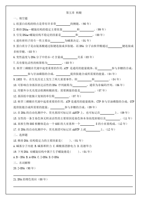 厦门大学和中科院的真题生物化学与分子生物学历年考研试题分类整理5核酸