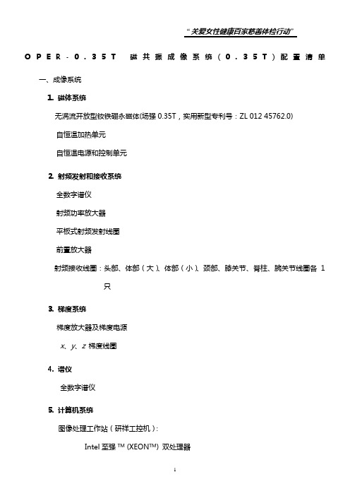 OPER-0.35T-磁共振成像系统(0.35T)配置清单