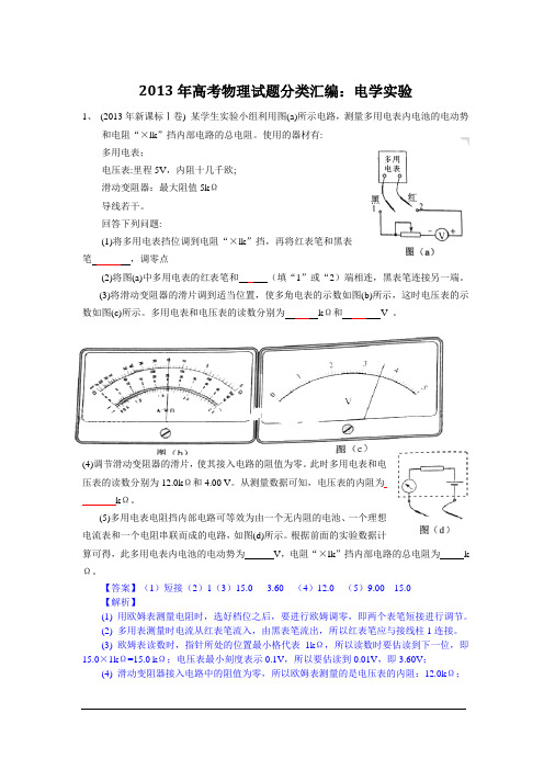 2013年高考物理试题分类汇编：13电学实验
