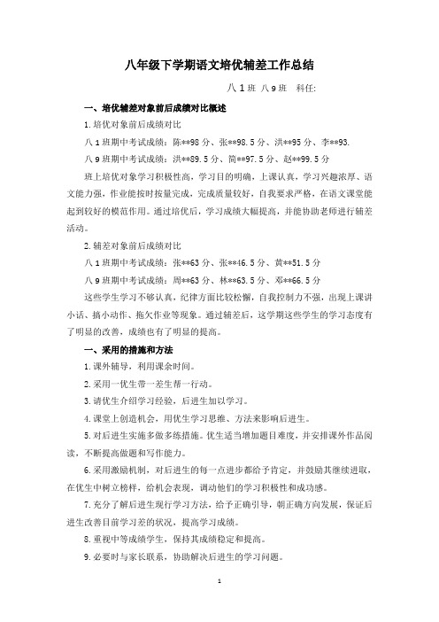 八年级下学期语文培优辅差工作总结