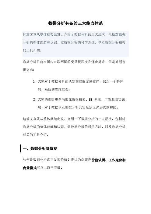数据分析必备的三大能力体系