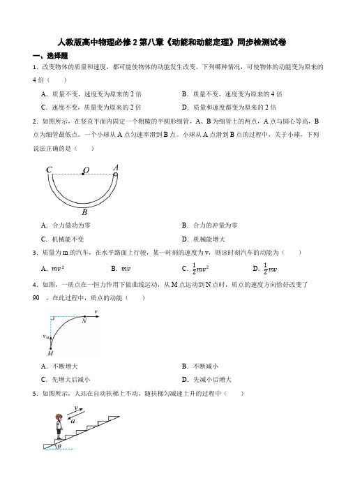 人教版高中物理必修2第八章《动能和动能定理》同步检测试卷