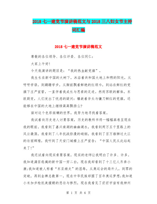 2018七一建党节演讲稿范文与2018三八妇女节主持词汇编