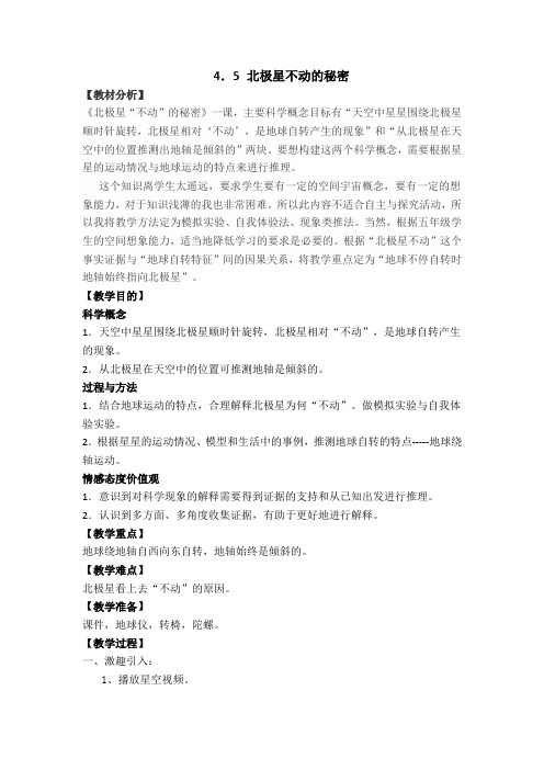 五年级下册科学教案与反思4.5北极星“不动”的秘密教科版