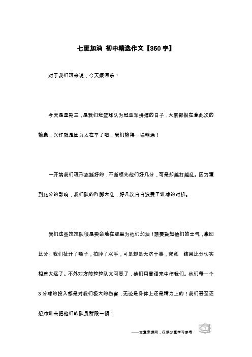 七班加油 初中精选作文【350字】