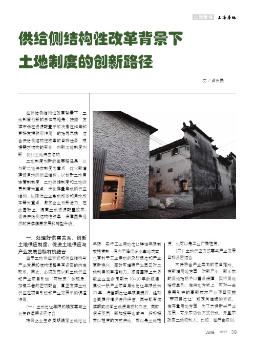 供给侧结构性改革背景下土地制度的创新路径