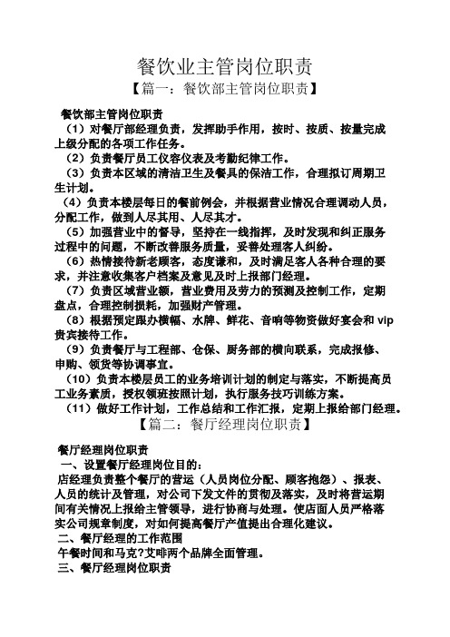 餐饮业主管岗位职责